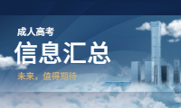 2020贵州成人高考信息汇总